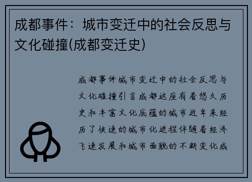 成都事件：城市变迁中的社会反思与文化碰撞(成都变迁史)