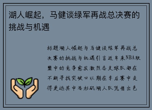 湖人崛起，马健谈绿军再战总决赛的挑战与机遇