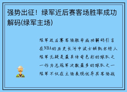 强势出征！绿军近后赛客场胜率成功解码(绿军主场)
