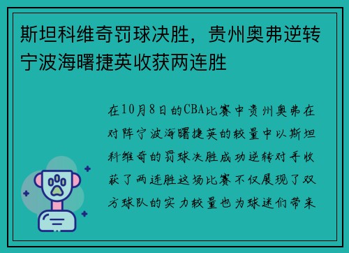 斯坦科维奇罚球决胜，贵州奥弗逆转宁波海曙捷英收获两连胜
