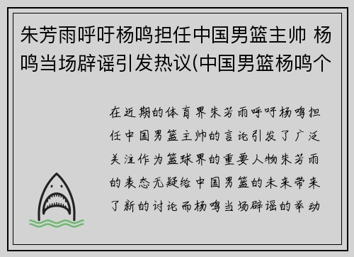 朱芳雨呼吁杨鸣担任中国男篮主帅 杨鸣当场辟谣引发热议(中国男篮杨鸣个人数据)