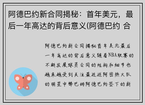 阿德巴约新合同揭秘：首年美元，最后一年高达的背后意义(阿德巴约 合同)