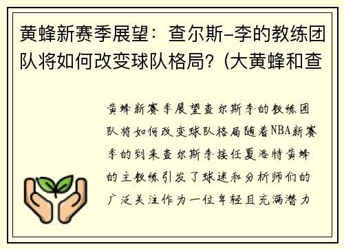 黄蜂新赛季展望：查尔斯-李的教练团队将如何改变球队格局？(大黄蜂和查莉是爱情吗)
