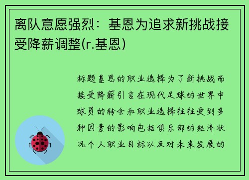 离队意愿强烈：基恩为追求新挑战接受降薪调整(r.基恩)