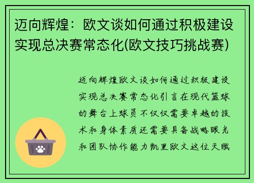 迈向辉煌：欧文谈如何通过积极建设实现总决赛常态化(欧文技巧挑战赛)