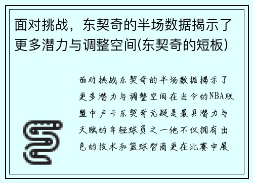 面对挑战，东契奇的半场数据揭示了更多潜力与调整空间(东契奇的短板)