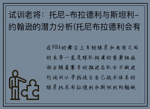 试训老将：托尼-布拉德利与斯坦利-约翰逊的潜力分析(托尼布拉德利会有好的发展吗)