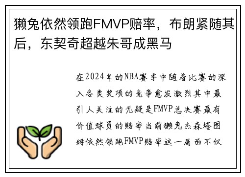 獭兔依然领跑FMVP赔率，布朗紧随其后，东契奇超越朱哥成黑马