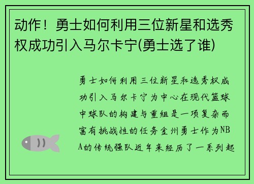 动作！勇士如何利用三位新星和选秀权成功引入马尔卡宁(勇士选了谁)