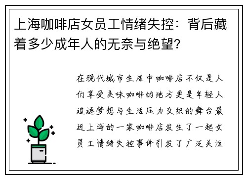 上海咖啡店女员工情绪失控：背后藏着多少成年人的无奈与绝望？