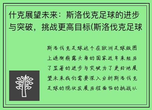 什克展望未来：斯洛伐克足球的进步与突破，挑战更高目标(斯洛伐克足球队)