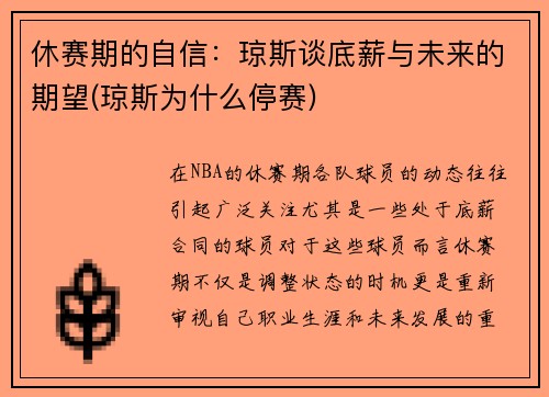休赛期的自信：琼斯谈底薪与未来的期望(琼斯为什么停赛)
