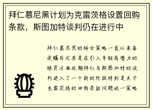 拜仁慕尼黑计划为克雷茨格设置回购条款，斯图加特谈判仍在进行中