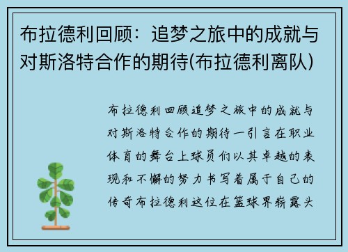 布拉德利回顾：追梦之旅中的成就与对斯洛特合作的期待(布拉德利离队)
