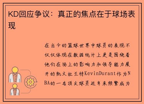 KD回应争议：真正的焦点在于球场表现