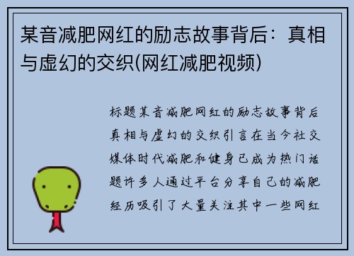 某音减肥网红的励志故事背后：真相与虚幻的交织(网红减肥视频)