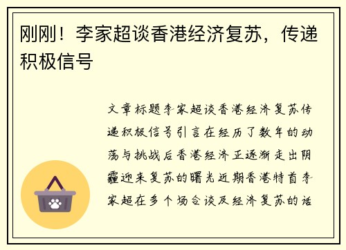 刚刚！李家超谈香港经济复苏，传递积极信号