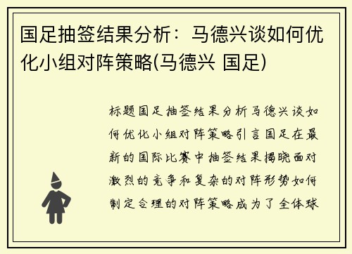 国足抽签结果分析：马德兴谈如何优化小组对阵策略(马德兴 国足)