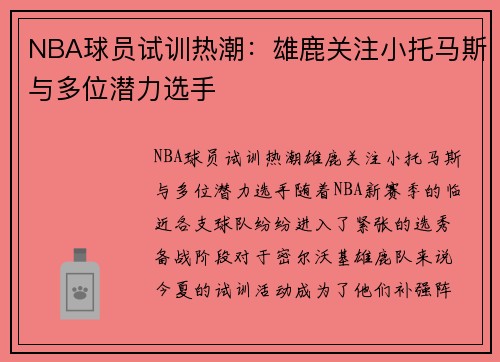 NBA球员试训热潮：雄鹿关注小托马斯与多位潜力选手