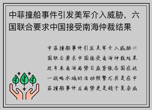 中菲撞船事件引发美军介入威胁，六国联合要求中国接受南海仲裁结果