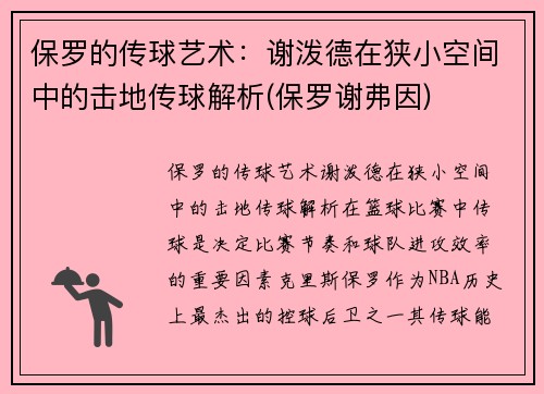 保罗的传球艺术：谢泼德在狭小空间中的击地传球解析(保罗谢弗因)