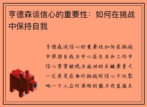 亨德森谈信心的重要性：如何在挑战中保持自我