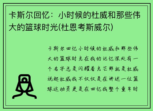 卡斯尔回忆：小时候的杜威和那些伟大的篮球时光(杜恩考斯威尔)