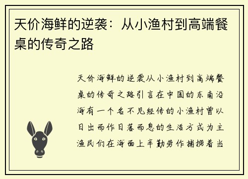 天价海鲜的逆袭：从小渔村到高端餐桌的传奇之路