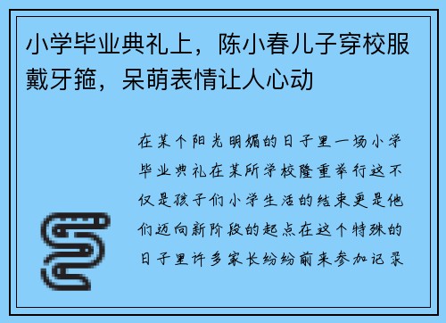 小学毕业典礼上，陈小春儿子穿校服戴牙箍，呆萌表情让人心动
