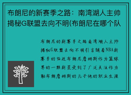 布朗尼的新赛季之路：南湾湖人主帅揭秘G联盟去向不明(布朗尼在哪个队)