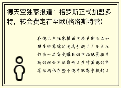 德天空独家报道：格罗斯正式加盟多特，转会费定在至欧(格洛斯特营)
