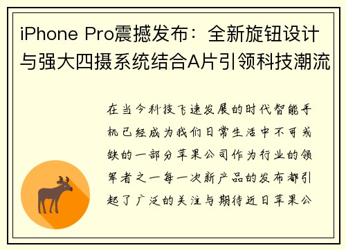 iPhone Pro震撼发布：全新旋钮设计与强大四摄系统结合A片引领科技潮流