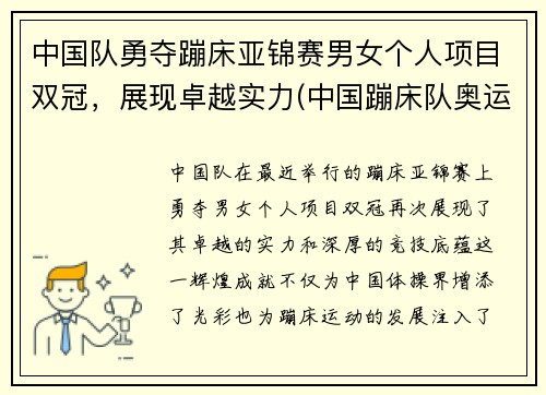 中国队勇夺蹦床亚锦赛男女个人项目双冠，展现卓越实力(中国蹦床队奥运)