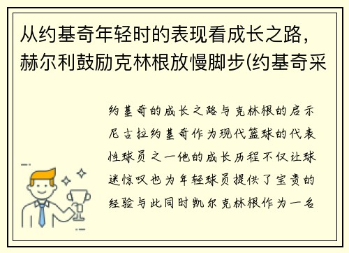 从约基奇年轻时的表现看成长之路，赫尔利鼓励克林根放慢脚步(约基奇采访视频)