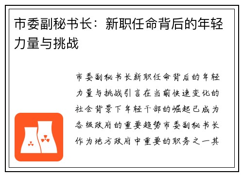 市委副秘书长：新职任命背后的年轻力量与挑战