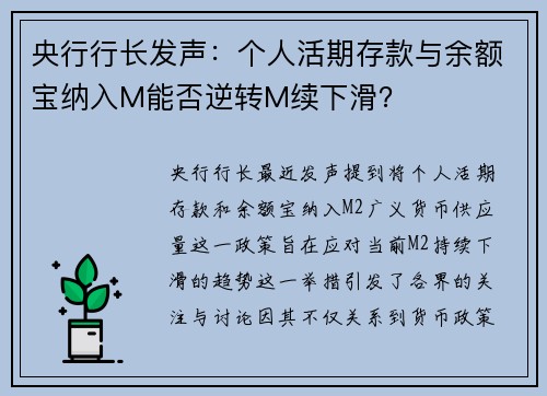 央行行长发声：个人活期存款与余额宝纳入M能否逆转M续下滑？