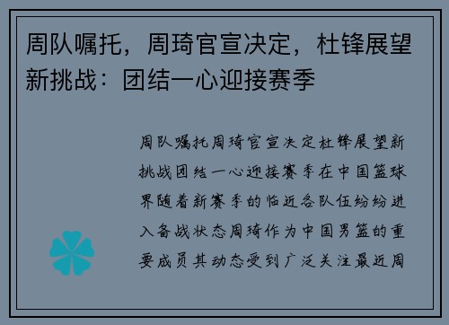 周队嘱托，周琦官宣决定，杜锋展望新挑战：团结一心迎接赛季