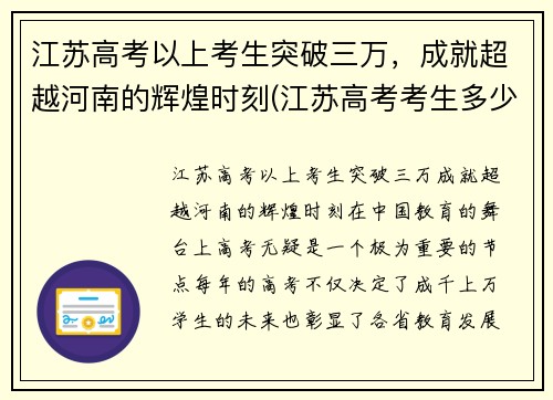 江苏高考以上考生突破三万，成就超越河南的辉煌时刻(江苏高考考生多少人2020)