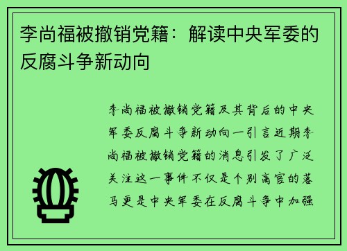 李尚福被撤销党籍：解读中央军委的反腐斗争新动向