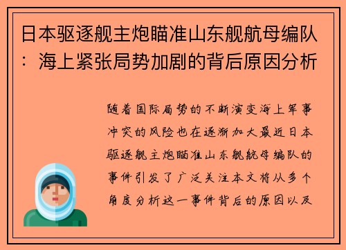 日本驱逐舰主炮瞄准山东舰航母编队：海上紧张局势加剧的背后原因分析