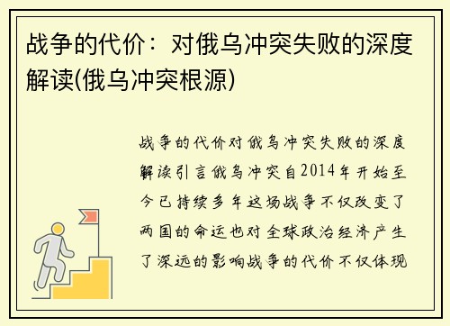 战争的代价：对俄乌冲突失败的深度解读(俄乌冲突根源)