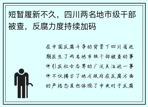 短暂履新不久，四川两名地市级干部被查，反腐力度持续加码