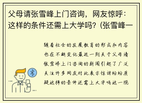 父母请张雪峰上门咨询，网友惊呼：这样的条件还需上大学吗？(张雪峰一定要上大学的视频)