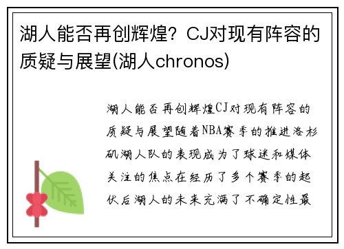 湖人能否再创辉煌？CJ对现有阵容的质疑与展望(湖人chronos)