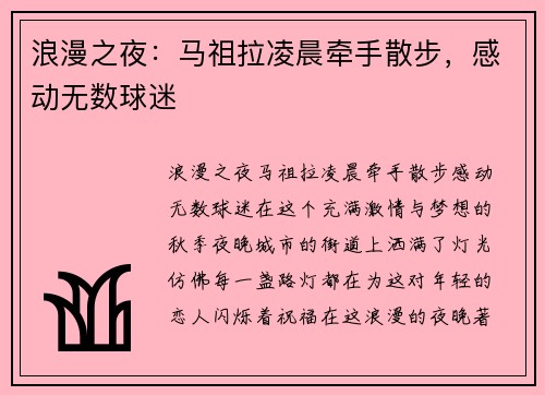 浪漫之夜：马祖拉凌晨牵手散步，感动无数球迷