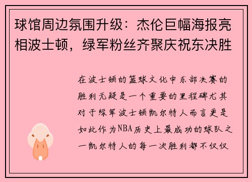 球馆周边氛围升级：杰伦巨幅海报亮相波士顿，绿军粉丝齐聚庆祝东决胜利