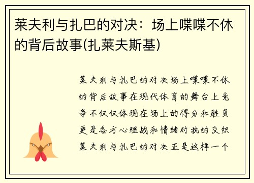 莱夫利与扎巴的对决：场上喋喋不休的背后故事(扎莱夫斯基)