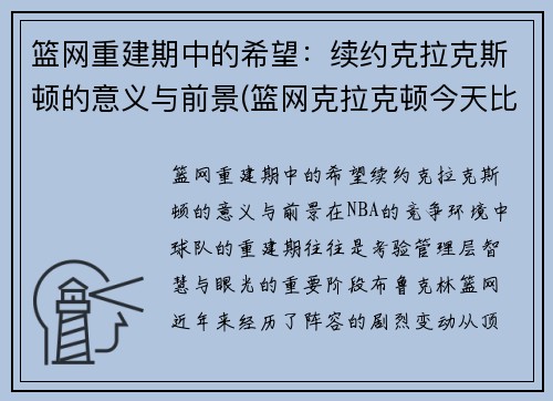 篮网重建期中的希望：续约克拉克斯顿的意义与前景(篮网克拉克顿今天比赛)