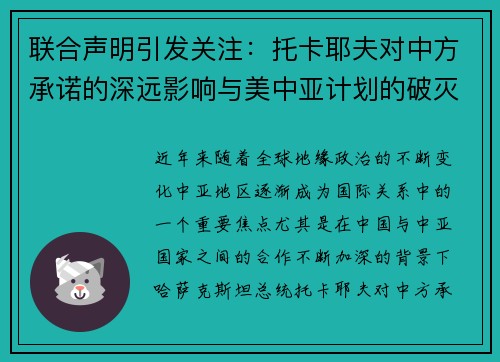 联合声明引发关注：托卡耶夫对中方承诺的深远影响与美中亚计划的破灭