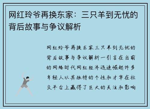 网红玲爷再换东家：三只羊到无忧的背后故事与争议解析